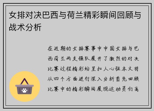 女排对决巴西与荷兰精彩瞬间回顾与战术分析