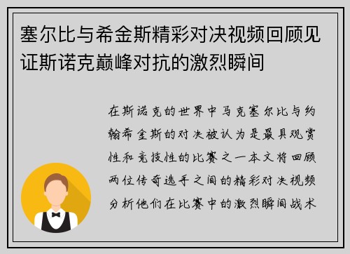 塞尔比与希金斯精彩对决视频回顾见证斯诺克巅峰对抗的激烈瞬间