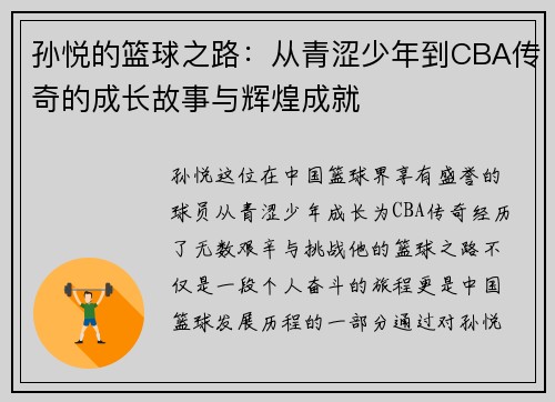 孙悦的篮球之路：从青涩少年到CBA传奇的成长故事与辉煌成就