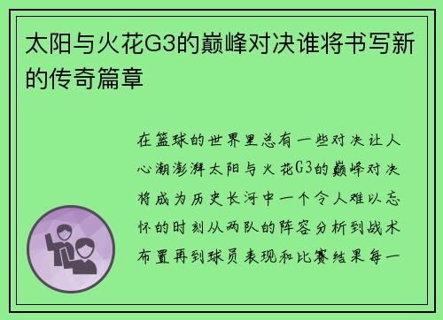 太阳与火花G3的巅峰对决谁将书写新的传奇篇章