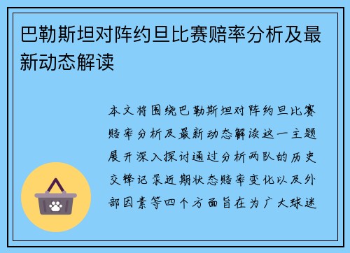 巴勒斯坦对阵约旦比赛赔率分析及最新动态解读