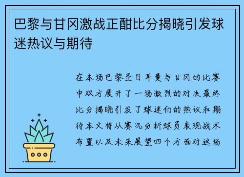 巴黎与甘冈激战正酣比分揭晓引发球迷热议与期待