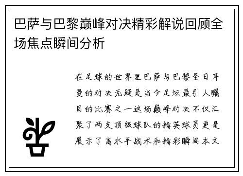 巴萨与巴黎巅峰对决精彩解说回顾全场焦点瞬间分析