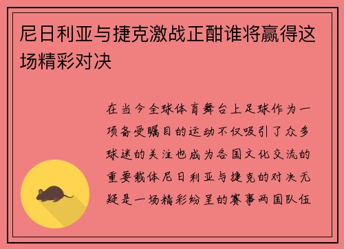 尼日利亚与捷克激战正酣谁将赢得这场精彩对决