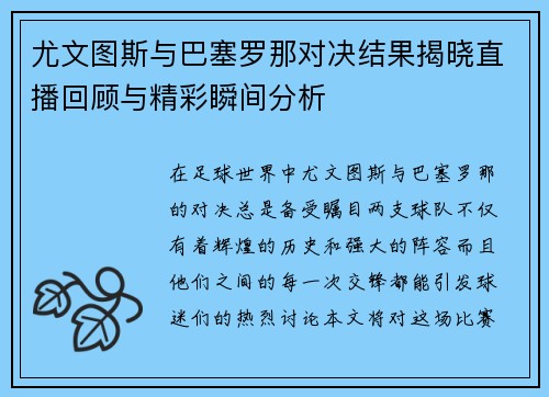 尤文图斯与巴塞罗那对决结果揭晓直播回顾与精彩瞬间分析