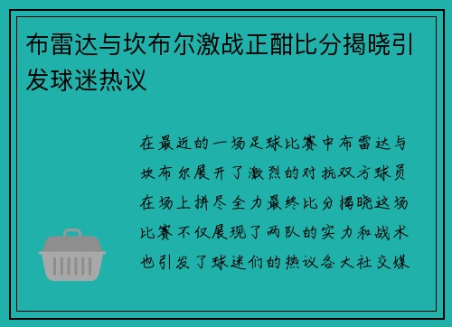 布雷达与坎布尔激战正酣比分揭晓引发球迷热议