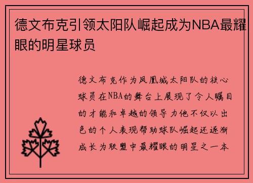 德文布克引领太阳队崛起成为NBA最耀眼的明星球员