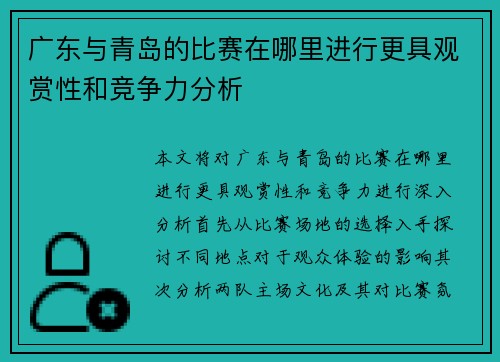 广东与青岛的比赛在哪里进行更具观赏性和竞争力分析