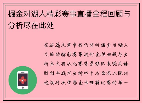 掘金对湖人精彩赛事直播全程回顾与分析尽在此处