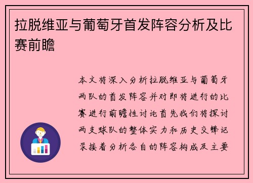 拉脱维亚与葡萄牙首发阵容分析及比赛前瞻