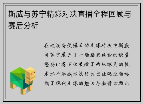 斯威与苏宁精彩对决直播全程回顾与赛后分析