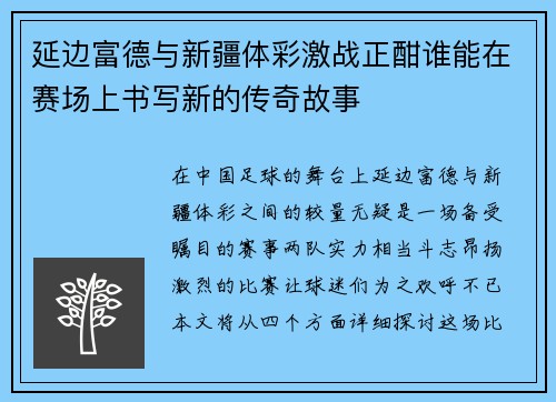 延边富德与新疆体彩激战正酣谁能在赛场上书写新的传奇故事