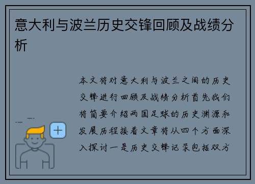 意大利与波兰历史交锋回顾及战绩分析