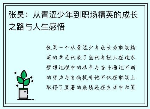 张昊：从青涩少年到职场精英的成长之路与人生感悟