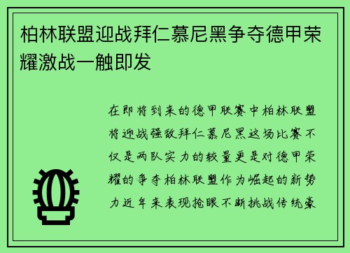 柏林联盟迎战拜仁慕尼黑争夺德甲荣耀激战一触即发