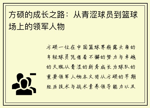方硕的成长之路：从青涩球员到篮球场上的领军人物
