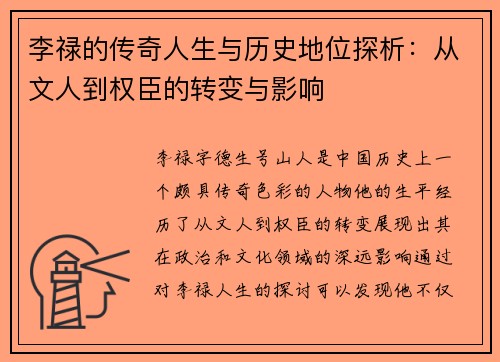 李禄的传奇人生与历史地位探析：从文人到权臣的转变与影响