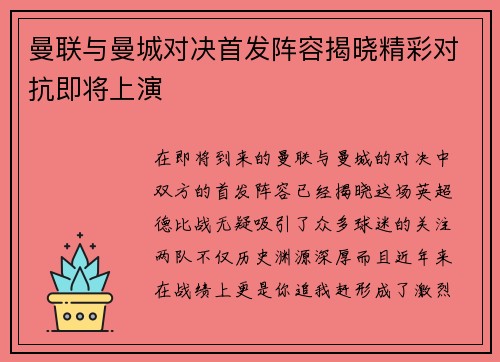 曼联与曼城对决首发阵容揭晓精彩对抗即将上演