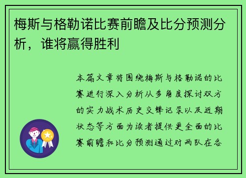 梅斯与格勒诺比赛前瞻及比分预测分析，谁将赢得胜利