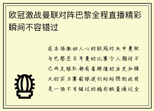欧冠激战曼联对阵巴黎全程直播精彩瞬间不容错过