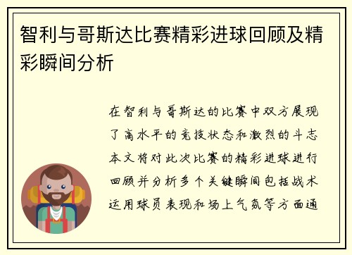 智利与哥斯达比赛精彩进球回顾及精彩瞬间分析