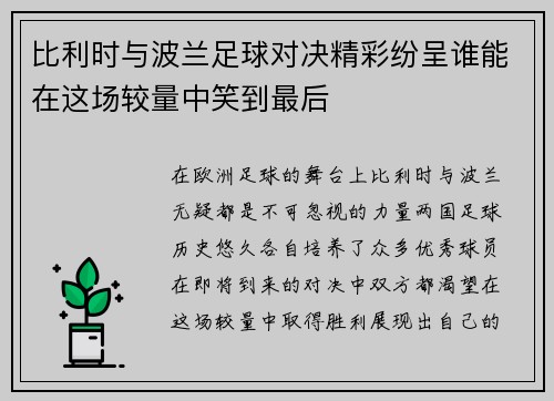 比利时与波兰足球对决精彩纷呈谁能在这场较量中笑到最后