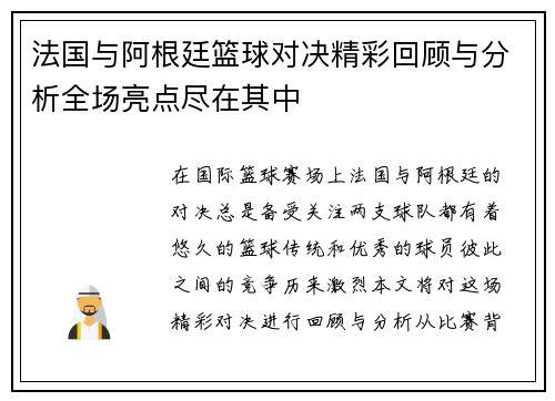 法国与阿根廷篮球对决精彩回顾与分析全场亮点尽在其中