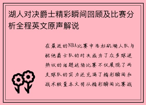 湖人对决爵士精彩瞬间回顾及比赛分析全程英文原声解说