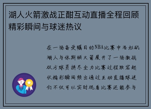 湖人火箭激战正酣互动直播全程回顾精彩瞬间与球迷热议