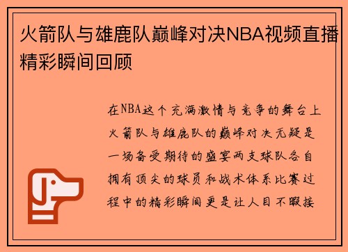 火箭队与雄鹿队巅峰对决NBA视频直播精彩瞬间回顾