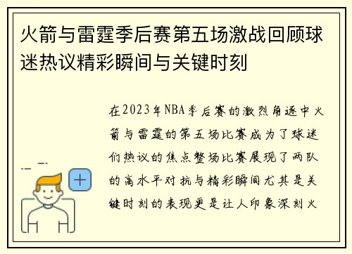火箭与雷霆季后赛第五场激战回顾球迷热议精彩瞬间与关键时刻