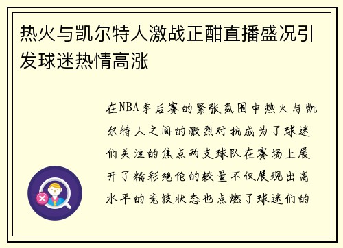 热火与凯尔特人激战正酣直播盛况引发球迷热情高涨