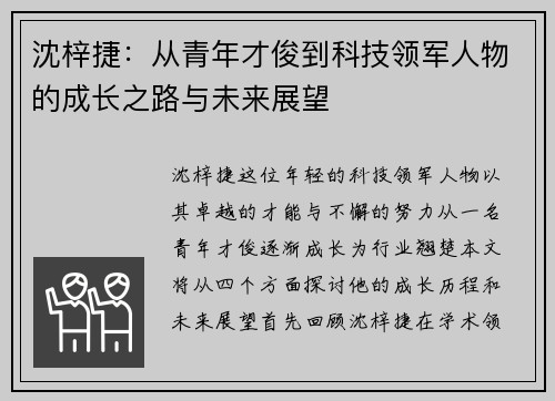 沈梓捷：从青年才俊到科技领军人物的成长之路与未来展望