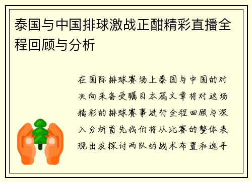 泰国与中国排球激战正酣精彩直播全程回顾与分析