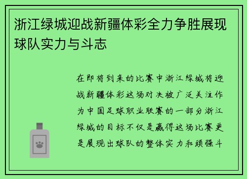 浙江绿城迎战新疆体彩全力争胜展现球队实力与斗志
