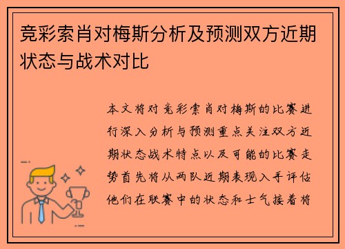 竞彩索肖对梅斯分析及预测双方近期状态与战术对比