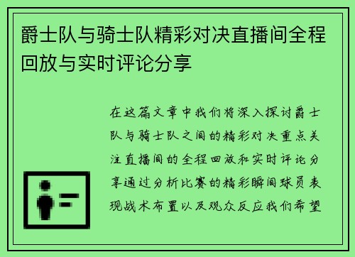 爵士队与骑士队精彩对决直播间全程回放与实时评论分享