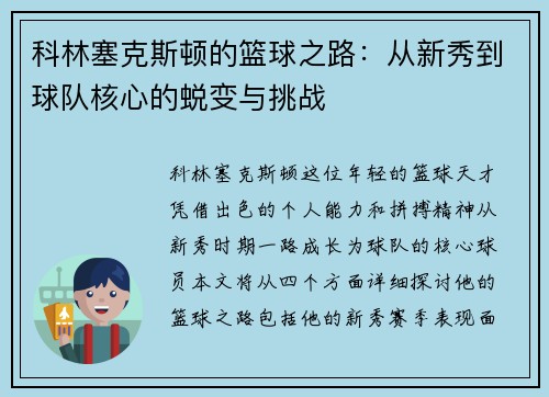 科林塞克斯顿的篮球之路：从新秀到球队核心的蜕变与挑战