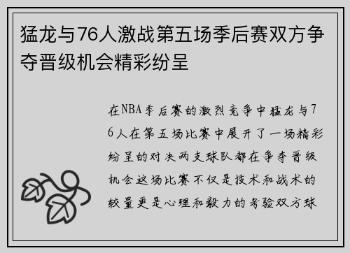 猛龙与76人激战第五场季后赛双方争夺晋级机会精彩纷呈