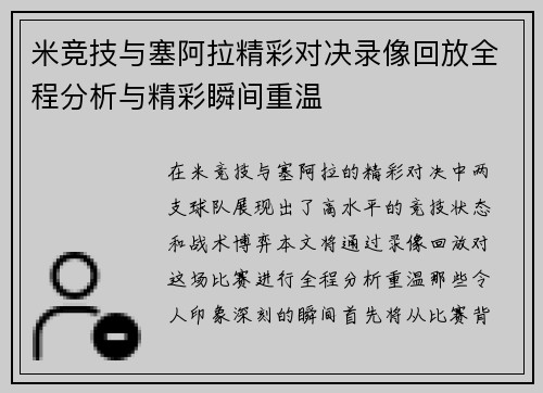 米竞技与塞阿拉精彩对决录像回放全程分析与精彩瞬间重温