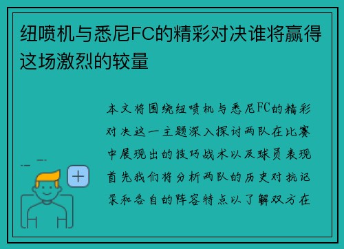 纽喷机与悉尼FC的精彩对决谁将赢得这场激烈的较量