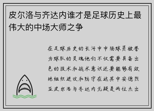 皮尔洛与齐达内谁才是足球历史上最伟大的中场大师之争