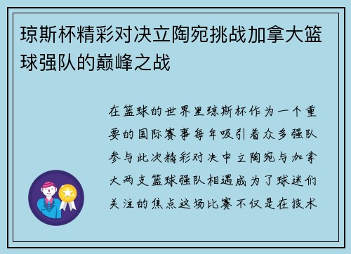 琼斯杯精彩对决立陶宛挑战加拿大篮球强队的巅峰之战