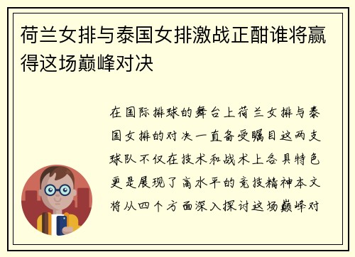 荷兰女排与泰国女排激战正酣谁将赢得这场巅峰对决