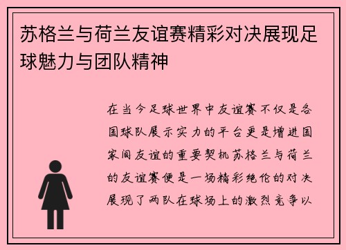 苏格兰与荷兰友谊赛精彩对决展现足球魅力与团队精神