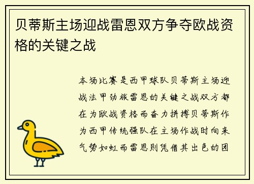 贝蒂斯主场迎战雷恩双方争夺欧战资格的关键之战