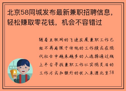 北京58同城发布最新兼职招聘信息，轻松赚取零花钱，机会不容错过