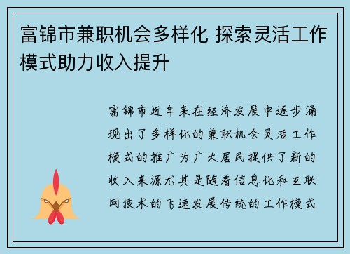 富锦市兼职机会多样化 探索灵活工作模式助力收入提升