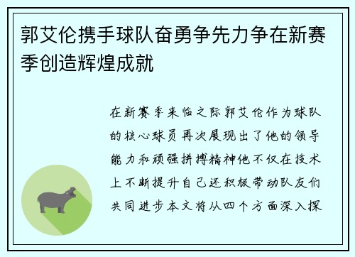 郭艾伦携手球队奋勇争先力争在新赛季创造辉煌成就