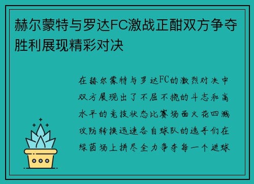 赫尔蒙特与罗达FC激战正酣双方争夺胜利展现精彩对决